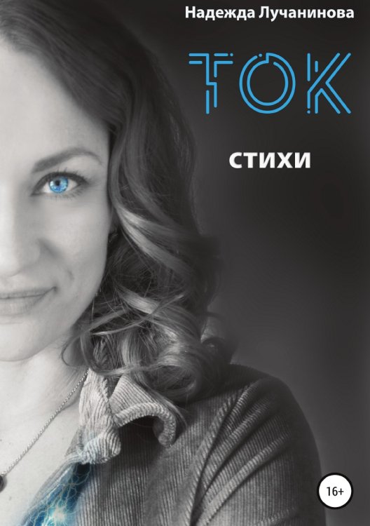 Обложка книги «Ток. Стихи» — Надежда Лучанинова, ISBN 9785532936850