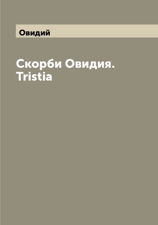 Обложка книги «Скорби Овидия. Tristia» — Овидий, ISBN 9785521259779