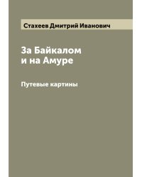 За Байкалом и на Амуре