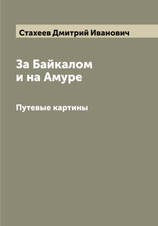 Обложка книги «За Байкалом и на Амуре» — Стахеев Дмитрий Иванович, ISBN 9785519753906