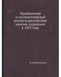 Прибавление к систематической росписи российским книгам, изданным в 1823 году