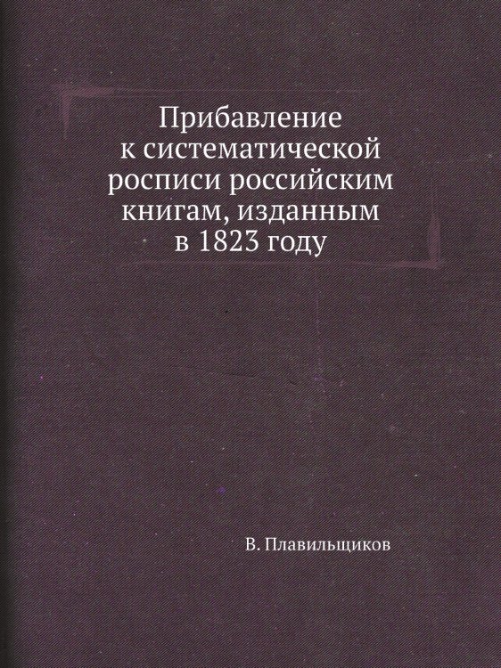 Прибавление к систематической росписи российским книгам, изданным в 1823 году