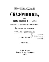 Простонародный сказочник или Шесть сказок и повестей о мертвецах, привидениях и колдунах