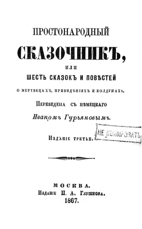 Простонародный сказочник или Шесть сказок и повестей о мертвецах, привидениях и колдунах Обложка книги «Простонародный сказочник или Шесть сказок и повестей о мертвецах, привидениях и колдунах» — Нет автора, ISBN 9785521950485