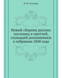 Новый сборник русских пословиц и притчей, служащий дополнением к собранию 1848 года