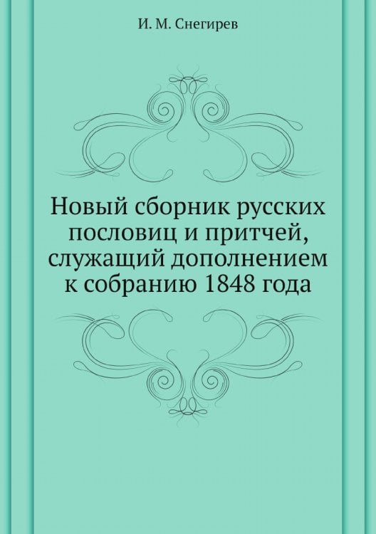 Новый сборник русских пословиц и притчей, служащий дополнением к собранию 1848 года