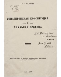 Эпилептоидная конституция и анальная эротика