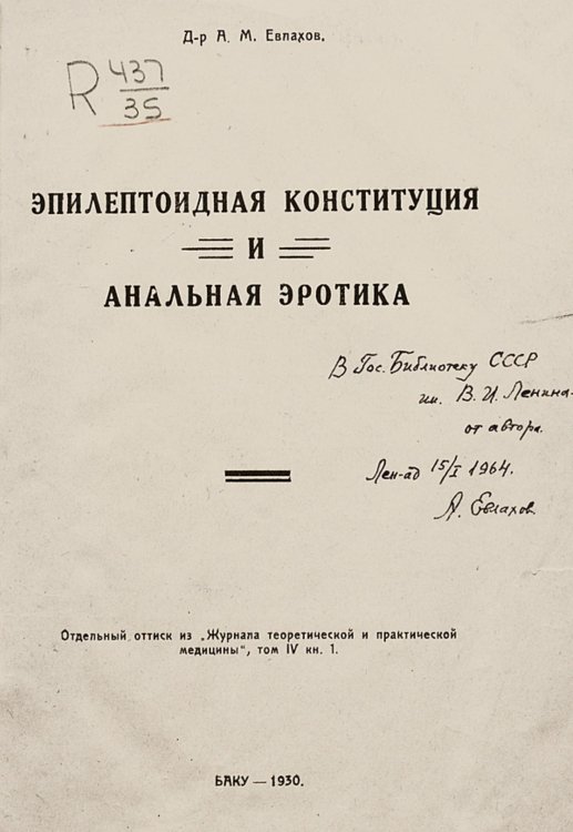 Обложка книги «Эпилептоидная конституция и анальная эротика» — Евлахов Александр Михайлович, ISBN 9785521952045