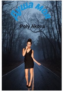Обложка книги «Душа моя» — Poly Аkova, ISBN 9785524064608