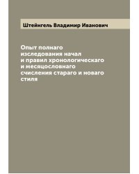 Опыт полнаго изследования начал и правил хронологическаго и месяцословнаго счисления стараго и новаго стиля
