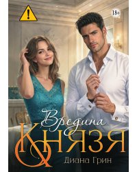 Вредина Князя