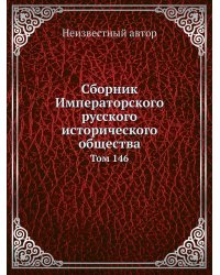 Сборник Императорского русского исторического общества