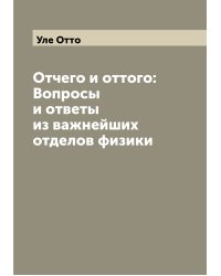 Отчего и оттого: Вопросы и ответы из важнейших отделов физики