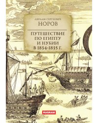 Путешествие по Египту и Нубии в 1834-1835 г.