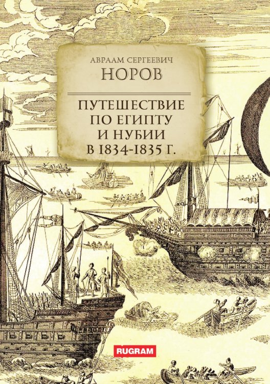 Обложка книги «Путешествие по Египту и Нубии в 1834-1835 г.» — А.С. Норов, ISBN 9785521780921