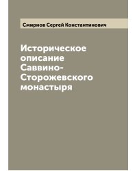 Историческое описание Саввино-Сторожевского монастыря