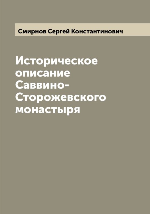 Обложка книги «Историческое описание Саввино-Сторожевского монастыря» — Смирнов Сергей Константинович, ISBN 9785519741453