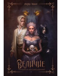 Величие. Том 1