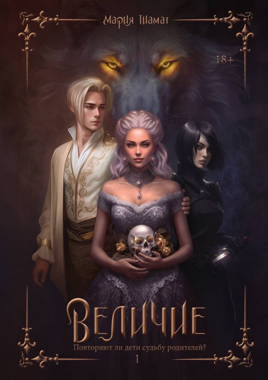 Обложка книги «Величие. Том 1» — Мария Тиамат, ISBN 9785517115843