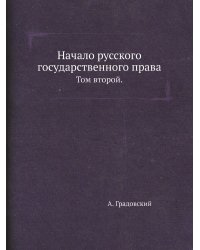 Начало русского государственного права