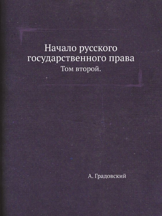 Начало русского государственного права