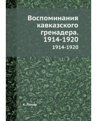 Воспоминания кавказского гренадера. 1914-1920