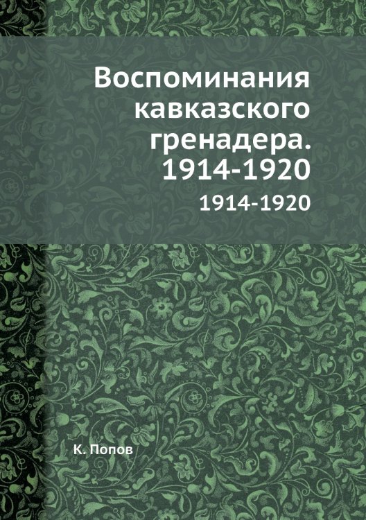 Воспоминания кавказского гренадера. 1914-1920