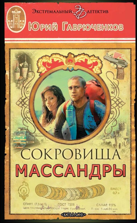 Обложка книги «Сокровища Массандры» — Юрий Гаврюченков, ISBN 9785422600380
