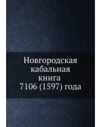 Новгородская кабальная книга 7106 (1597) года
