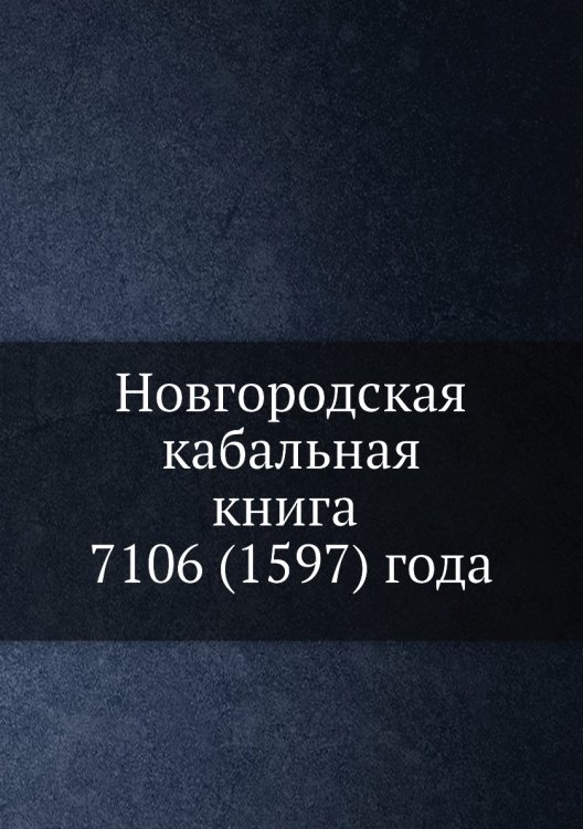 Новгородская кабальная книга 7106 (1597) года