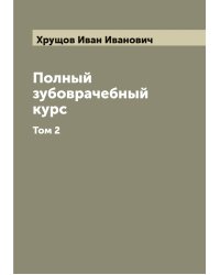 Полный зубоврачебный курс