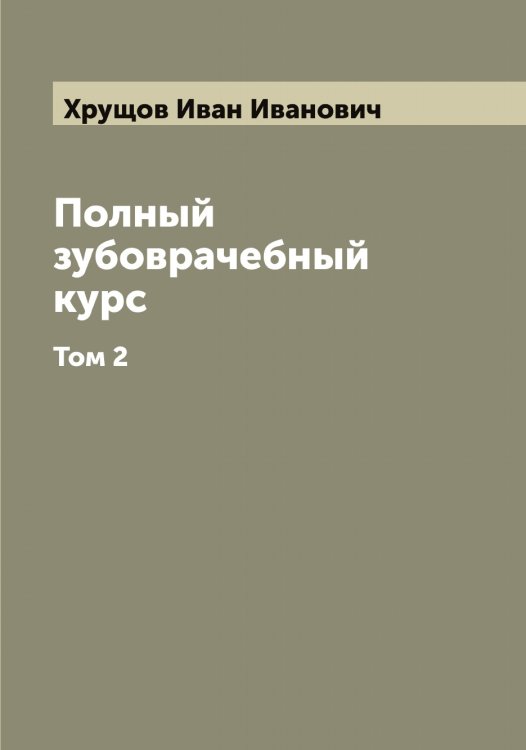 Обложка книги «Полный зубоврачебный курс» — Хрущов Иван Иванович, ISBN 9785521293797