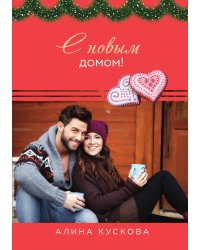 С новым домом!