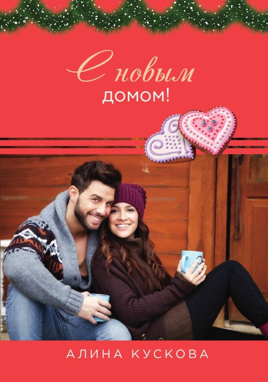 Обложка книги «С новым домом!» — Алина Кускова, ISBN 9785521914852