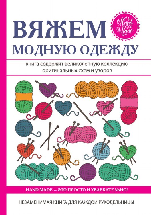 Вяжем модную одежду