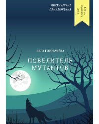 Повелитель мутантов