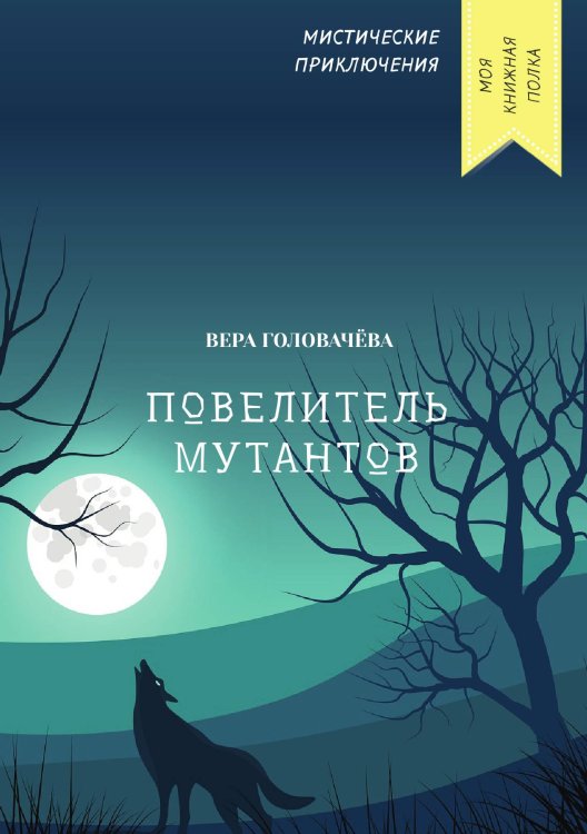 Обложка книги «Повелитель мутантов» — Вера Головачёва, ISBN 9785521751853