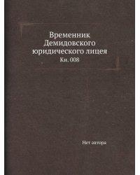 Временник Демидовского юридического лицея