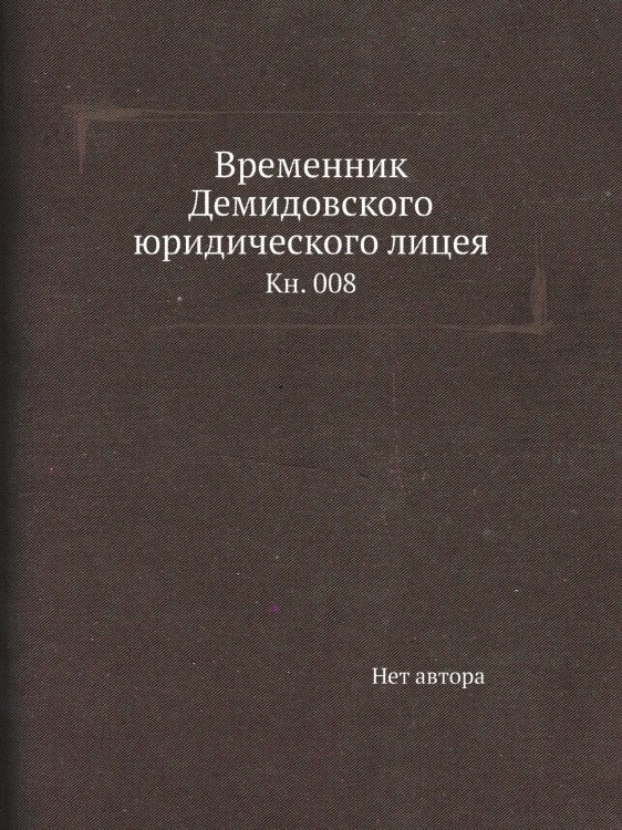 Временник Демидовского юридического лицея