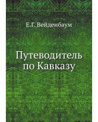 Путеводитель по Кавказу