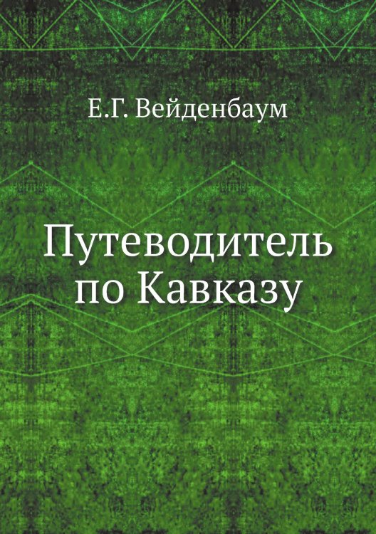 Путеводитель по Кавказу