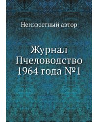 Журнал Пчеловодство 1964 года №1
