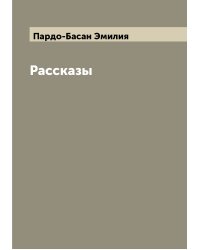 Рассказы
