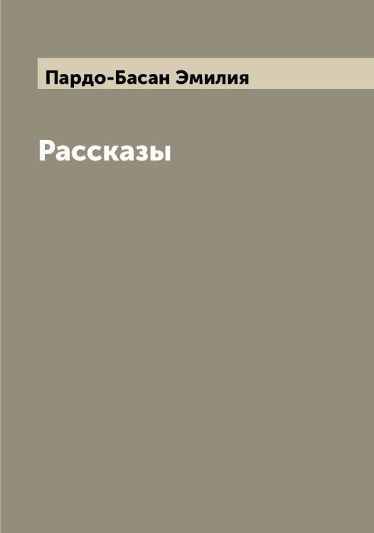 Обложка книги «Рассказы» — Пардо-Басан Эмилия, ISBN 9785521272624