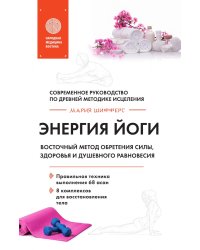 Энергия йоги. Восточный метод обретения силы, здоровья и душевного равновесия