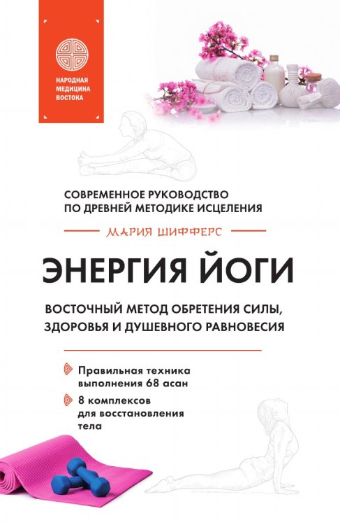Энергия йоги. Восточный метод обретения силы, здоровья и душевного равновесия Энергия йоги. Восточный метод обретения силы, здоровья и душевного равновесия
