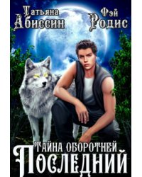 Последний. Тайна оборотней