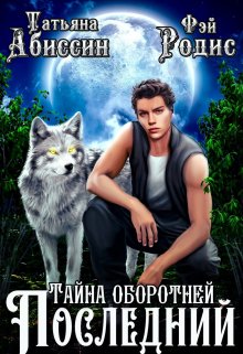 Обложка книги «Последний. Тайна оборотней» — Татьяна Абиссин; Фэй Родис, ISBN 9785524014467