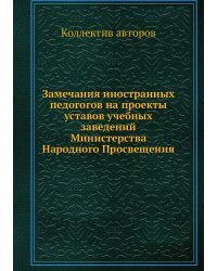 Замечания иностранных педогогов на проекты уставов учебных заведений Министерства Народного Просвещения