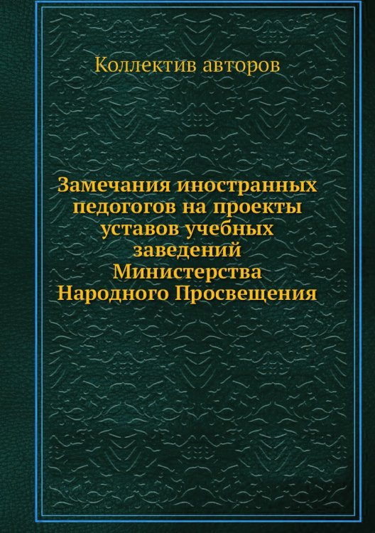 Замечания иностранных педогогов на проекты уставов учебных заведений Министерства Народного Просвещения
